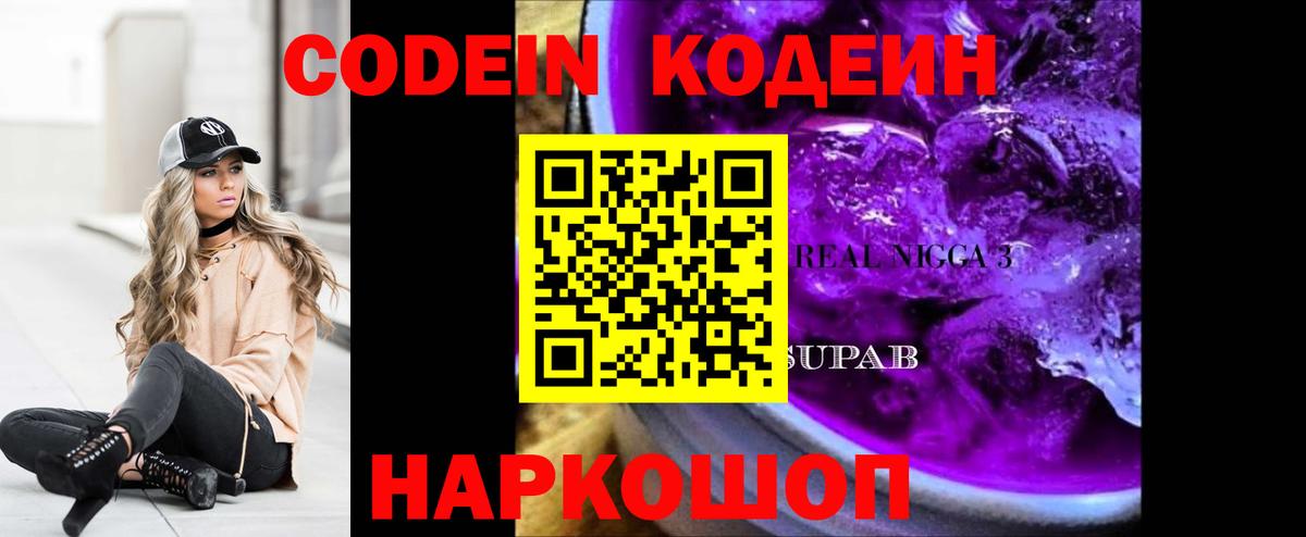 Кодеин напиток Lean (лин)  Codein Purple Drank  Майский  Вход с VPN 